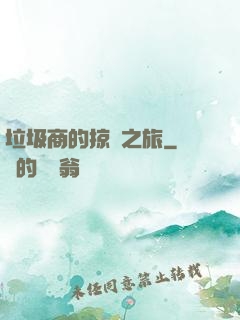 垃圾商的掠奪之旅