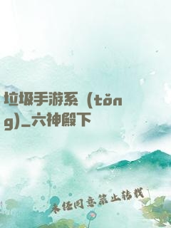 垃圾手游系統(tǒng)