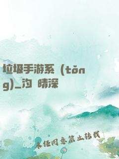 垃圾手游系統(tǒng)