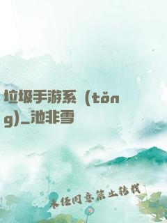 垃圾手游系統(tǒng)