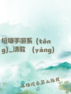 垃圾手游系統(tǒng)