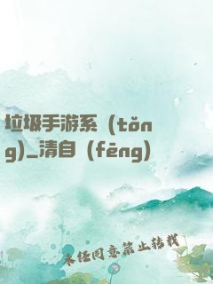 垃圾手游系統(tǒng)