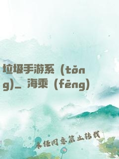 垃圾手游系統(tǒng)