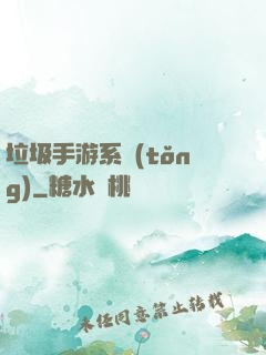 垃圾手游系統(tǒng)