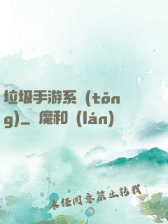 垃圾手游系統(tǒng)