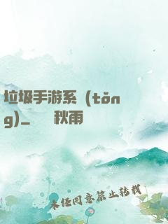 垃圾手游系統(tǒng)