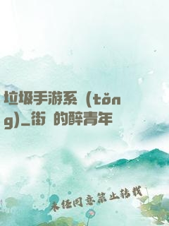 垃圾手游系統(tǒng)