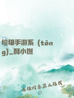 垃圾手游系統(tǒng)