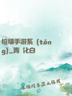 垃圾手游系統(tǒng)
