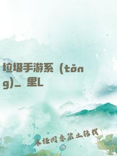 垃圾手游系統(tǒng)