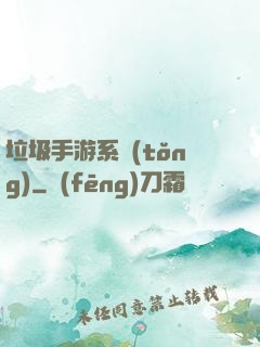 垃圾手游系統(tǒng)