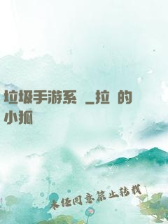 垃圾手游系統