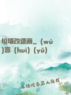 垃圾改造商