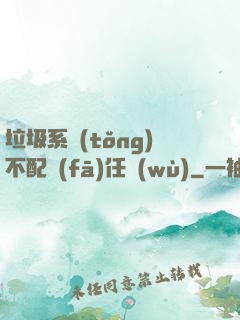 垃圾系統(tǒng)不配發(fā)任務(wù)