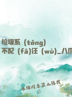 垃圾系統(tǒng)不配發(fā)任務(wù)