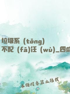 垃圾系統(tǒng)不配發(fā)任務(wù)