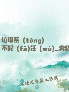 垃圾系統(tǒng)不配發(fā)任務(wù)