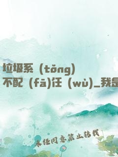 垃圾系統(tǒng)不配發(fā)任務(wù)