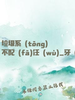 垃圾系統(tǒng)不配發(fā)任務(wù)