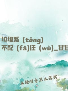 垃圾系統(tǒng)不配發(fā)任務(wù)