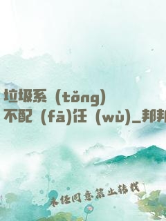 垃圾系統(tǒng)不配發(fā)任務(wù)
