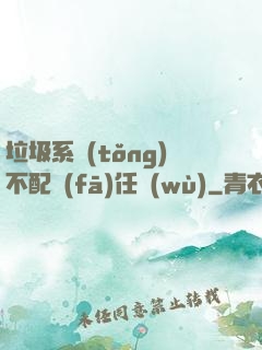 垃圾系統(tǒng)不配發(fā)任務(wù)
