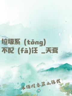 垃圾系統(tǒng)不配發(fā)任務