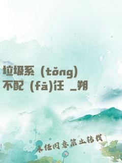 垃圾系統(tǒng)不配發(fā)任務