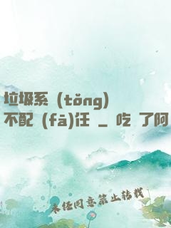 垃圾系統(tǒng)不配發(fā)任務