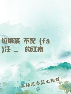 垃圾系統不配發(fā)任務