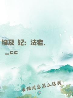 埃及寵妃：法老，別貪歡