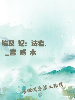 埃及寵妃：法老，別貪歡
