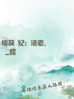 埃及寵妃：法老，別貪歡