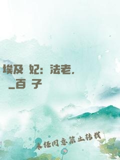 埃及寵妃：法老，別貪歡