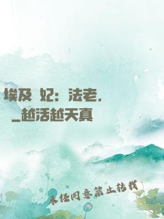 埃及寵妃：法老，別貪歡