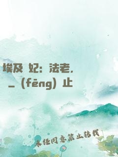 埃及寵妃：法老，別貪歡
