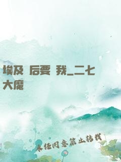 埃及艷后要殺我