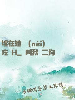 埋在她體內(nèi)吃飯H