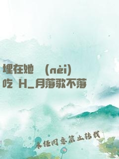 埋在她體內(nèi)吃飯H