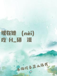 埋在她體內(nèi)吃飯H