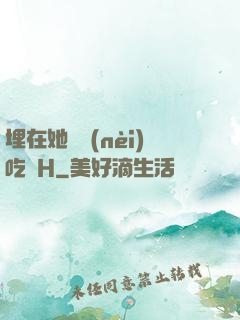 埋在她體內(nèi)吃飯H