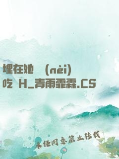 埋在她體內(nèi)吃飯H