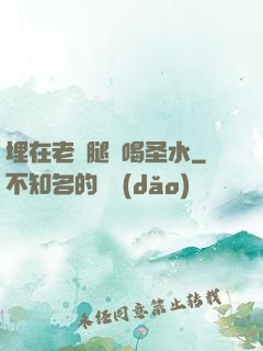 埋在老師腿間喝圣水