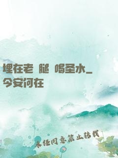 埋在老師腿間喝圣水