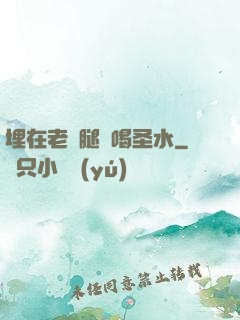埋在老師腿間喝圣水