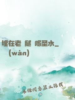 埋在老師腿間喝圣水