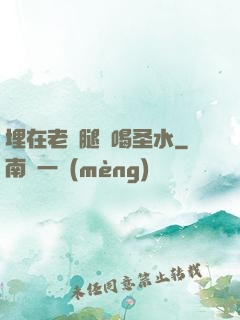 埋在老師腿間喝圣水