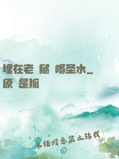 埋在老師腿間喝圣水