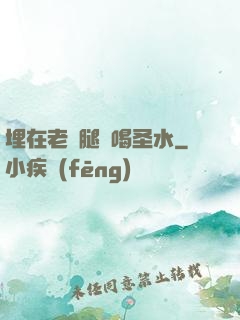 埋在老師腿間喝圣水