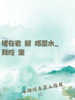 埋在老師腿間喝圣水